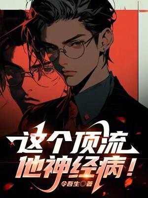神棍夫人:夫君,要听话