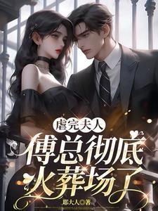 不良邪妃:夫君别挡路