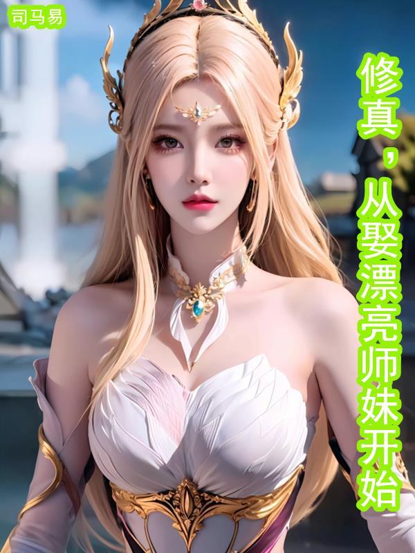 第一神医,腹黑小狐狸的成人记