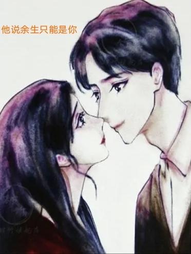 捡来的萌宝:继承者的隐秘新妻