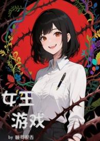 江山做嫁:女皇,求包养