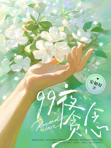 禁欲总裁,真能干!