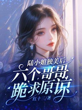 虐爱无双:陆少撩妻太强悍