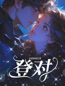 凤逆九玄:狂魔宠妻无度