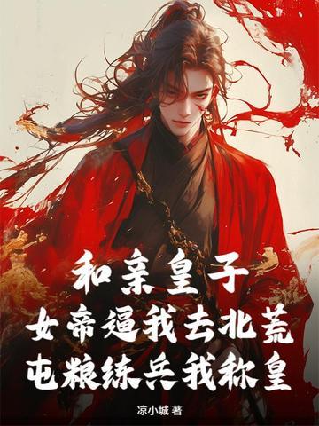 军婚逆袭:隐富老公太牛逼!